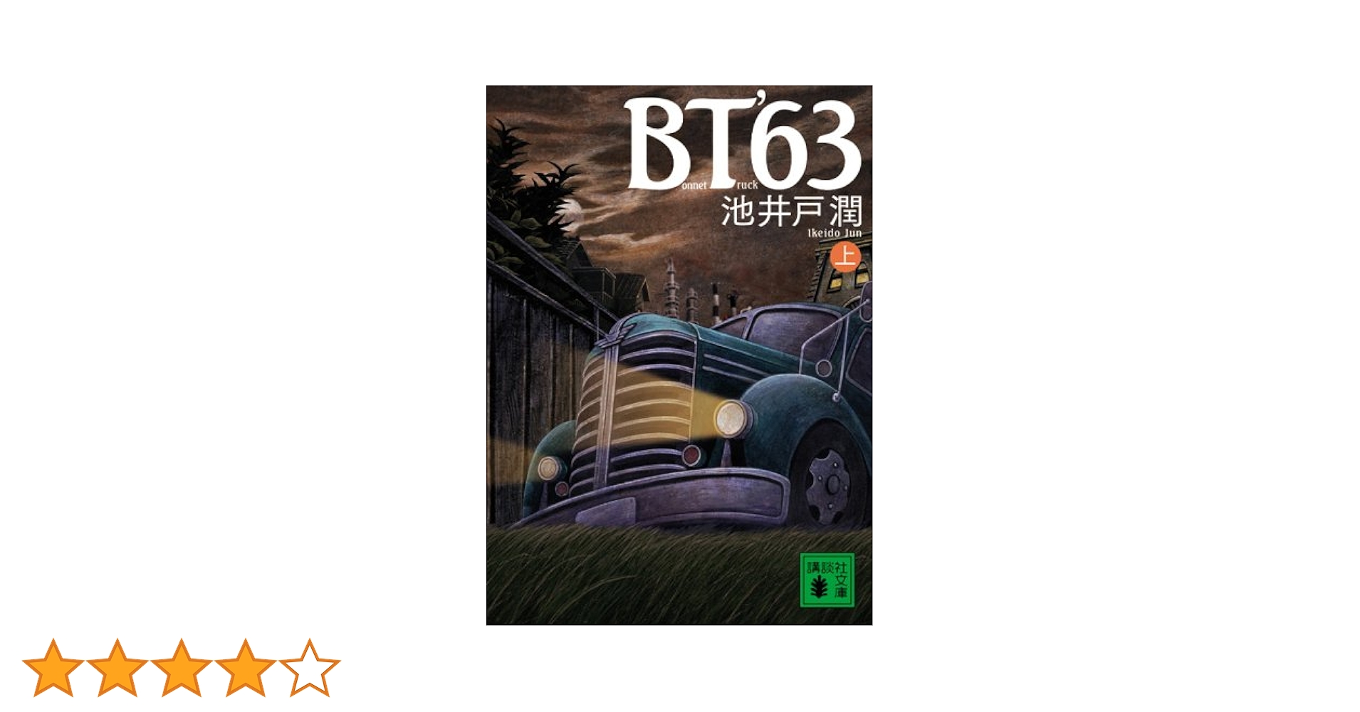 アルケミスト！！　池井戸潤　「BT'63  」 初版第一刷　帯付き アルケミスト様専用！！ 池井戸潤 「BT'63 」 初版第一刷 帯付き